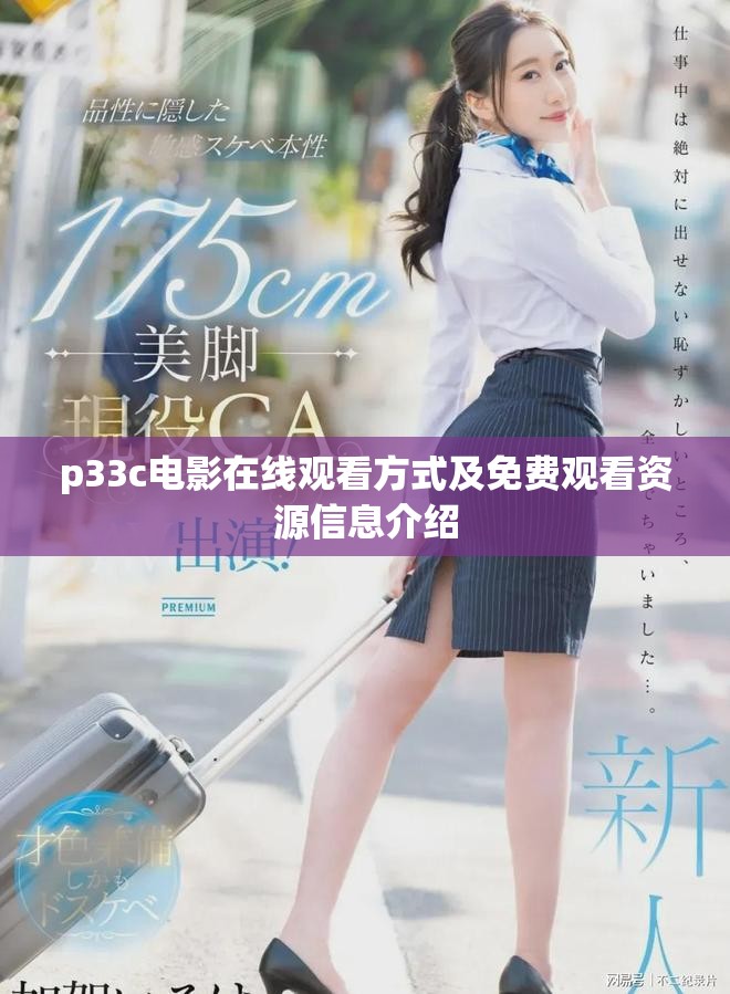 p33c电影在线观看方式及免费观看资源信息介绍