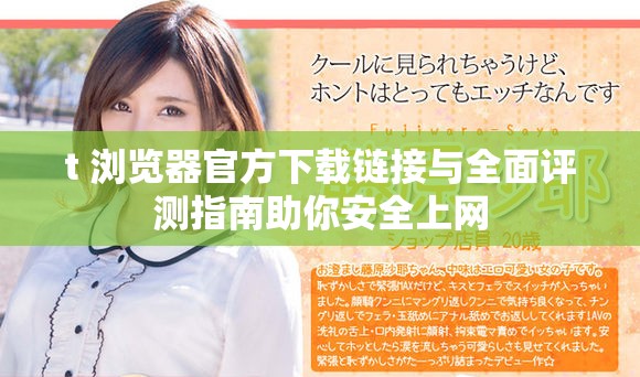 t+浏览器官方下载链接与全面评测指南助你安全上网