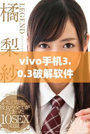 vivo手机3.0.3破解软件全汇总免费下载指南