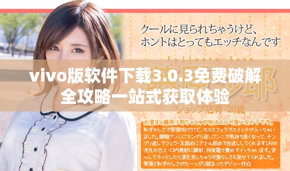 vivo版软件下载3.0.3免费破解全攻略一站式获取体验