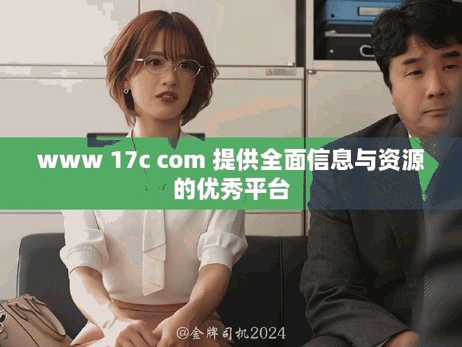 www 17c com 提供全面信息与资源的优秀平台