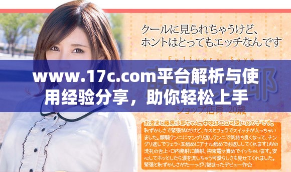 www.17c.com平台解析与使用经验分享，助你轻松上手