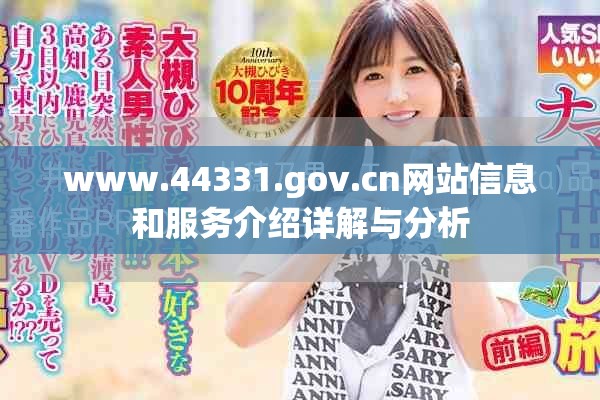 www.44331.gov.cn网站信息和服务介绍详解与分析
