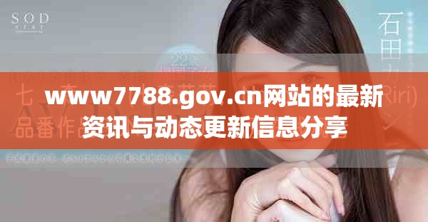 www7788.gov.cn网站的最新资讯与动态更新信息分享