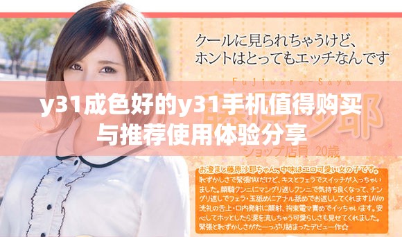 y31成色好的y31手机值得购买与推荐使用体验分享