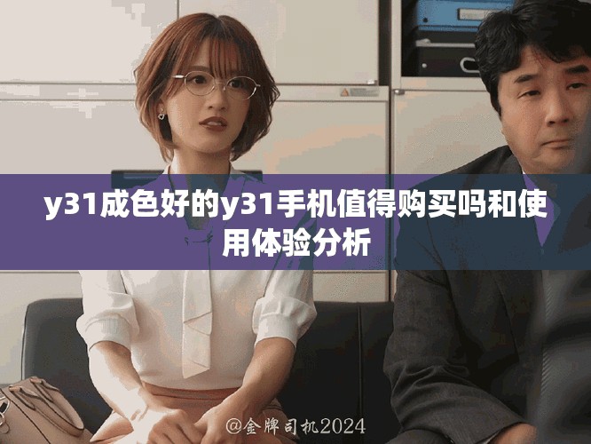 y31成色好的y31手机值得购买吗和使用体验分析