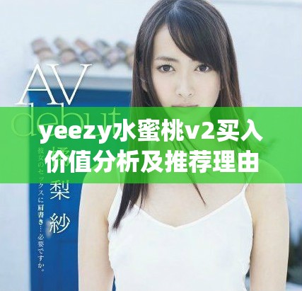 yeezy水蜜桃v2买入价值分析及推荐理由探讨