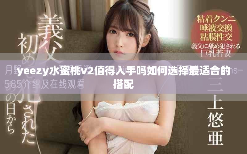 yeezy水蜜桃v2值得入手吗如何选择最适合的搭配