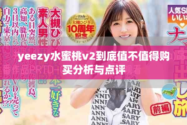 yeezy水蜜桃v2到底值不值得购买分析与点评