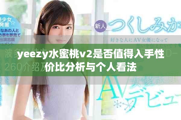 yeezy水蜜桃v2是否值得入手性价比分析与个人看法