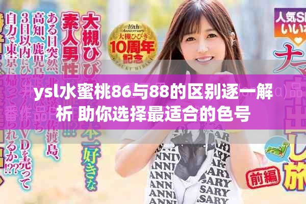 ysl水蜜桃86与88的区别逐一解析 助你选择最适合的色号