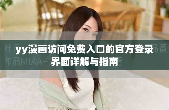 yy漫画访问免费入口的官方登录界面详解与指南