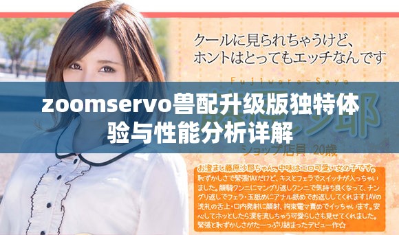zoomservo兽配升级版独特体验与性能分析详解