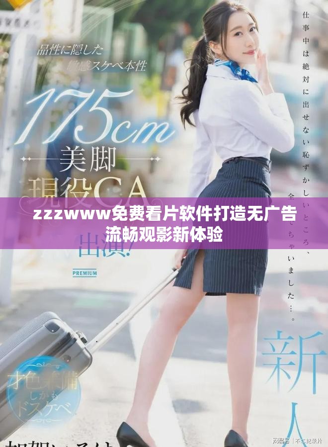 zzzwww免费看片软件打造无广告流畅观影新体验