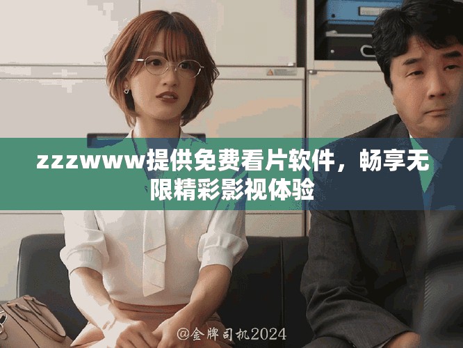 zzzwww提供免费看片软件，畅享无限精彩影视体验